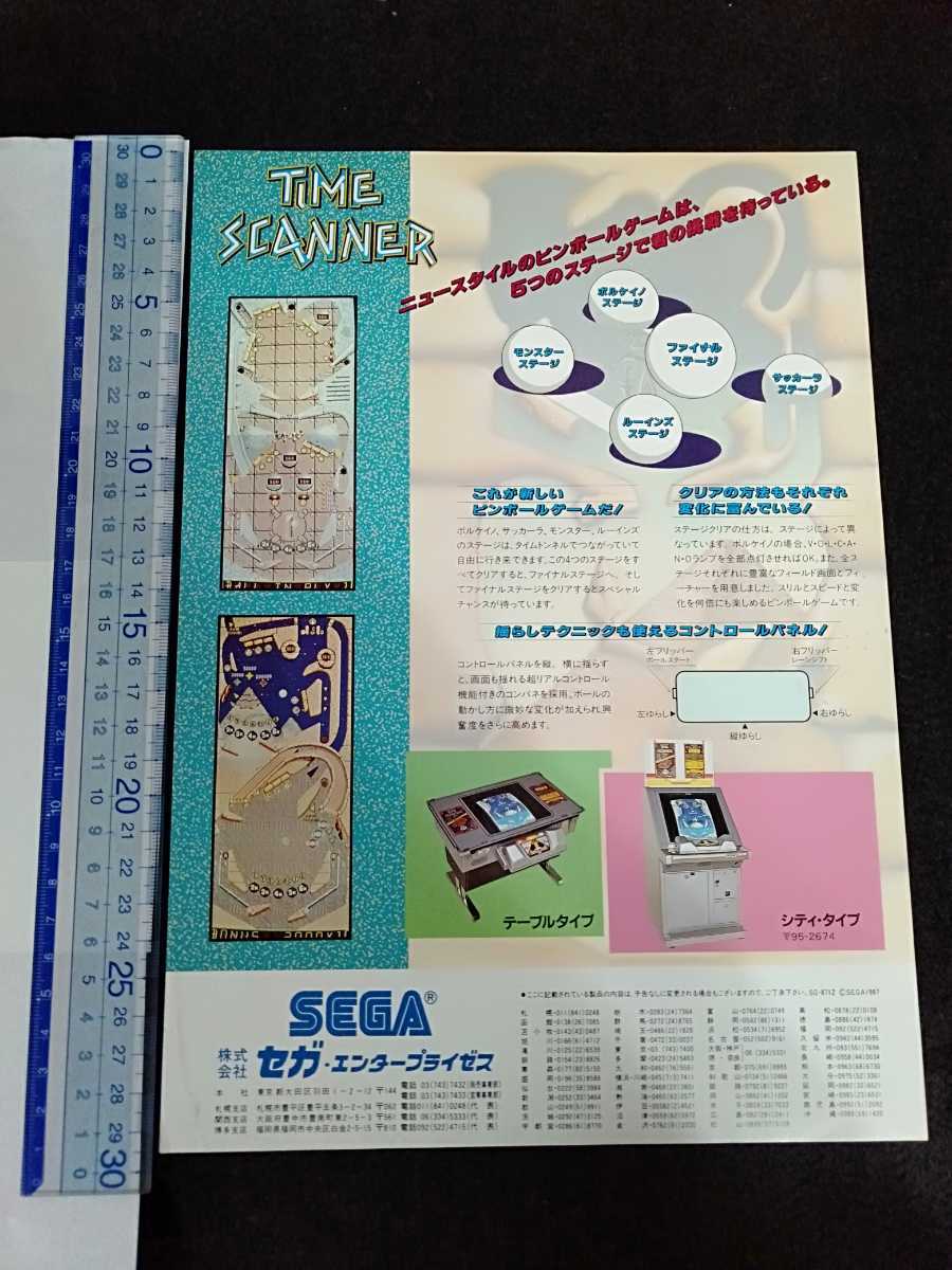 ☆レトロゲーム セガ タイムスキャナー フライヤー チラシ
