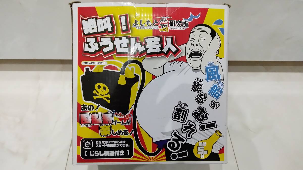 絶叫 ふうせん芸人 よしもと笑研究所 風船 罰ゲーム 余興 宴会 飲み会 ゲーム 新年会 忘年会(パーティグッズ)|売買されたオークション情報 ...