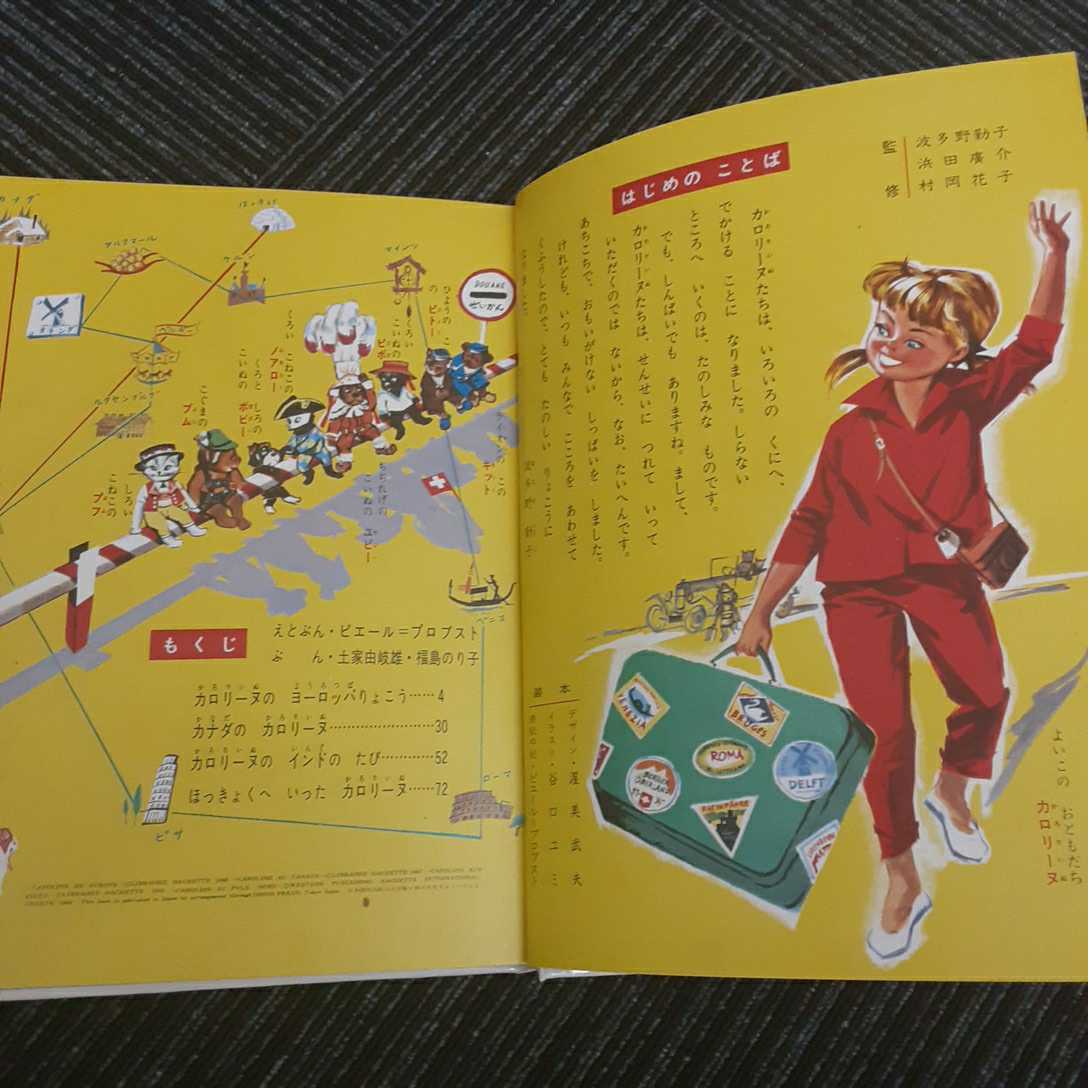 A-4】オールカラー版・世界童話23☆カロリーヌのせかいのたび☆昭和
