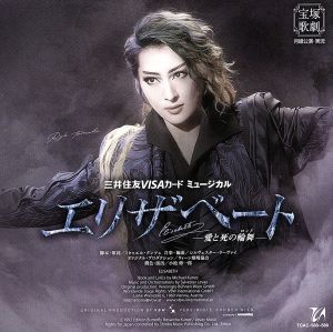 月組 宝塚 | 『エリザベート－愛と死の輪舞（ロンド