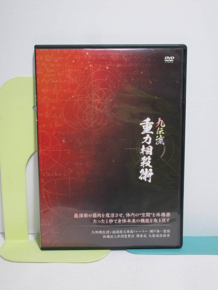 新九伝流天地創造 整体DVD 理論編 最安値，正規品 即決☆九伝流 別売DVD【重力相殺術】網戸理