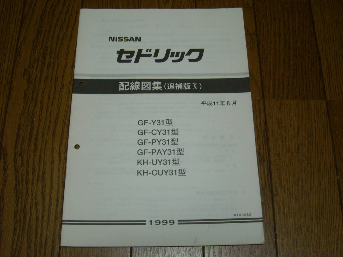 セドリック グロリア (Y31型系) - 配線図集（追補版Ⅶ＋Ⅷ＋Ⅹ） 0 