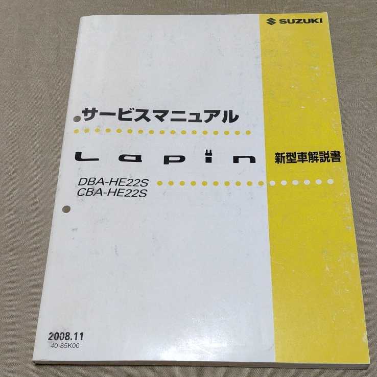 サービスマニュアル ラパン HE22S 新型車解説書 2008.11