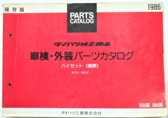 ダイハツHIJET '81.04-'86.05 S65，S66 簡易保存版パーツカタログ