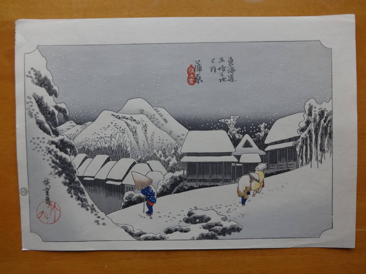 安藤広重 浮世絵 手摺木版画 東海道五十三次 「蒲原（夜の雪）」