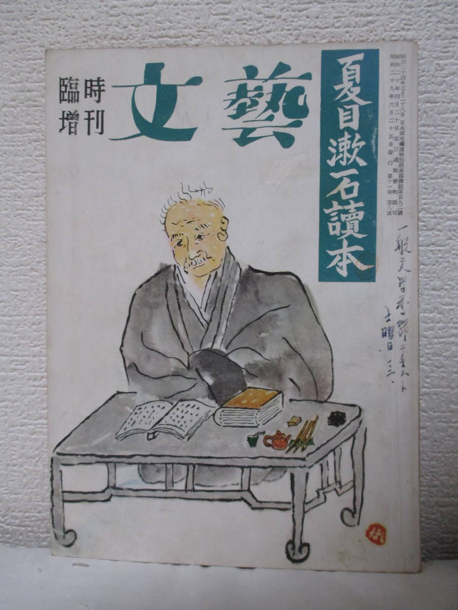 夏目漱石讀本 文藝 臨時増刊號 昭和29年6月 河出書房刊 夏目純一 父を語る あり 夏目伸六 寺田寅彦 内田百閒 他 エッセイ 随筆 売買されたオークション情報 Yahooの商品情報をアーカイブ公開 オークファン Aucfan Com