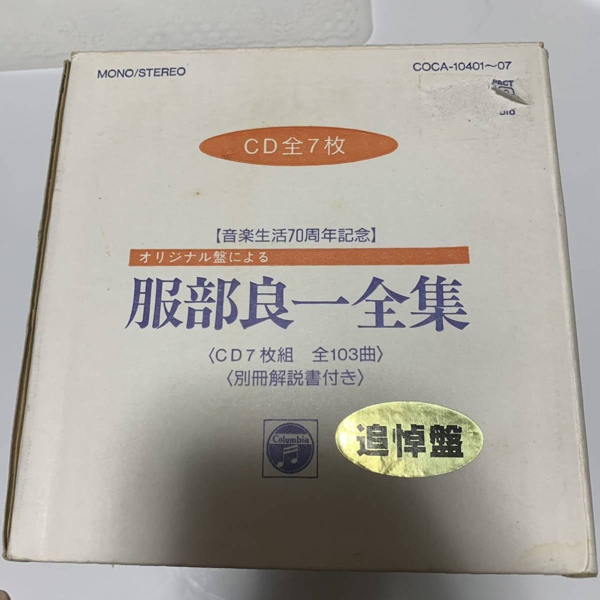 音楽生活70周年記念 公式通販 オリジナル盤による服部良一全集 