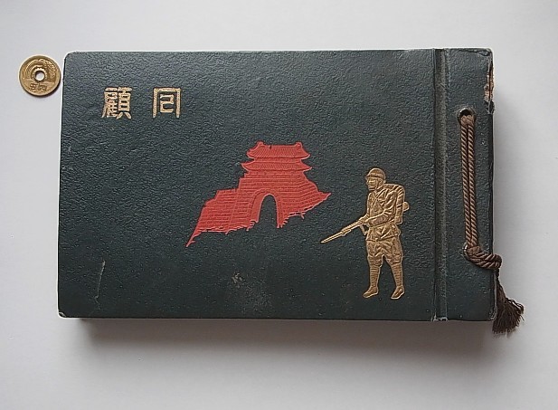 超激得，爆買い N2801 アルバム 絵葉書帖 陸軍恤兵部 昭和16年7月 支那事変 第四週年記念 大日本帝国 資料(戦記、ミリタリー)｜売買されたオークション情報、yahooの商品情報をアーカイブ公開 - オークファン 戦記、ミリタリー