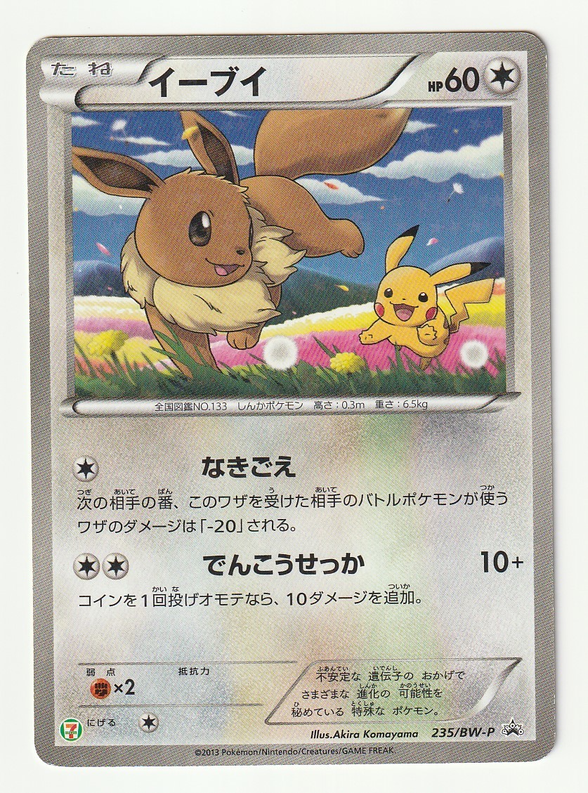 Bwプロモ イーブイ Bw P 235 キラ セブン イレブン ポケモンスタンプラリー13 ポケモンカードゲーム 売買されたオークション情報 Yahooの商品情報をアーカイブ公開 オークファン Aucfan Com