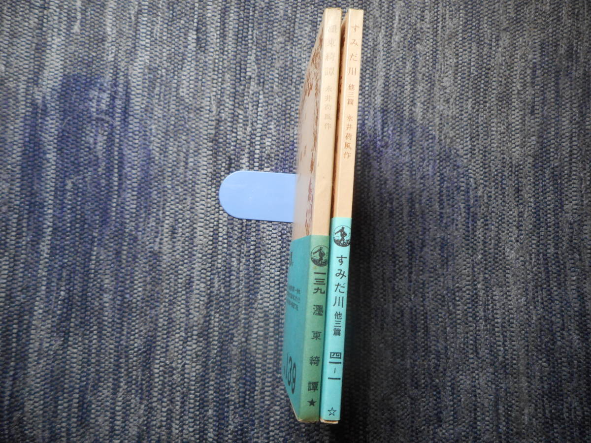 岩波文庫 永井荷風作品2冊 墨東綺譚 すみだ川 他三篇 昭和30年 昭和51年発行 永井荷風 売買されたオークション情報 Yahooの商品情報をアーカイブ公開 オークファン Aucfan Com