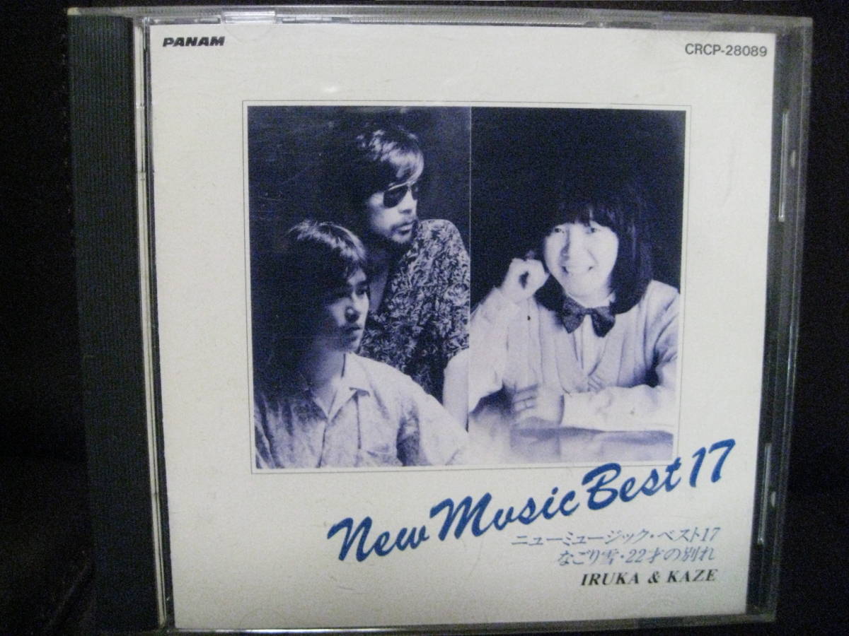 絶盤cd ニューミュージック ベスト 17 なごり雪 22才の別れ イルカ 風 伊勢正三 66分58秒 1994年日本クラウン 伊勢正三 売買されたオークション情報 Yahooの商品情報をアーカイブ公開 オークファン Aucfan Com