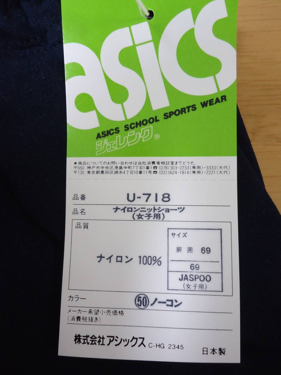 U-718 濃紺ブルマ アシックス ジェレンク/ナイロンニットショーツ 女子