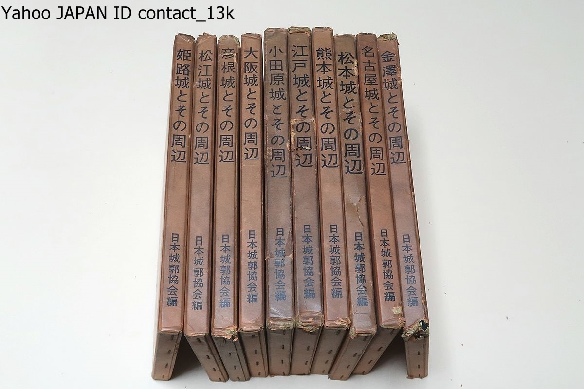 【数量限定，HOT】 名城シリーズ 10冊/日本城郭協会/江戸城とその周辺/姫路城とその周辺/名古屋城とその周辺/大阪城とその周辺/熊本城とその周辺/グラビア32P(その他)｜売買されたオークション情報、yahooの商 その他