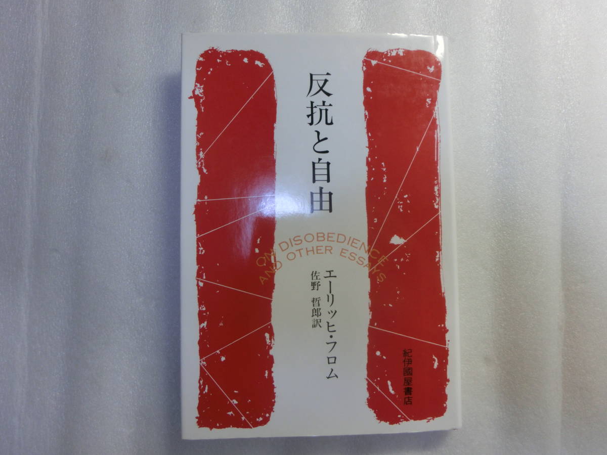 反抗と自由 エーリッヒ フロム 人類の歴史は反抗の行為によって始まった 順応主義への反抗と 社会の 狂気 への批判的態度 心理学 売買されたオークション情報 Yahooの商品情報をアーカイブ公開 オークファン Aucfan Com