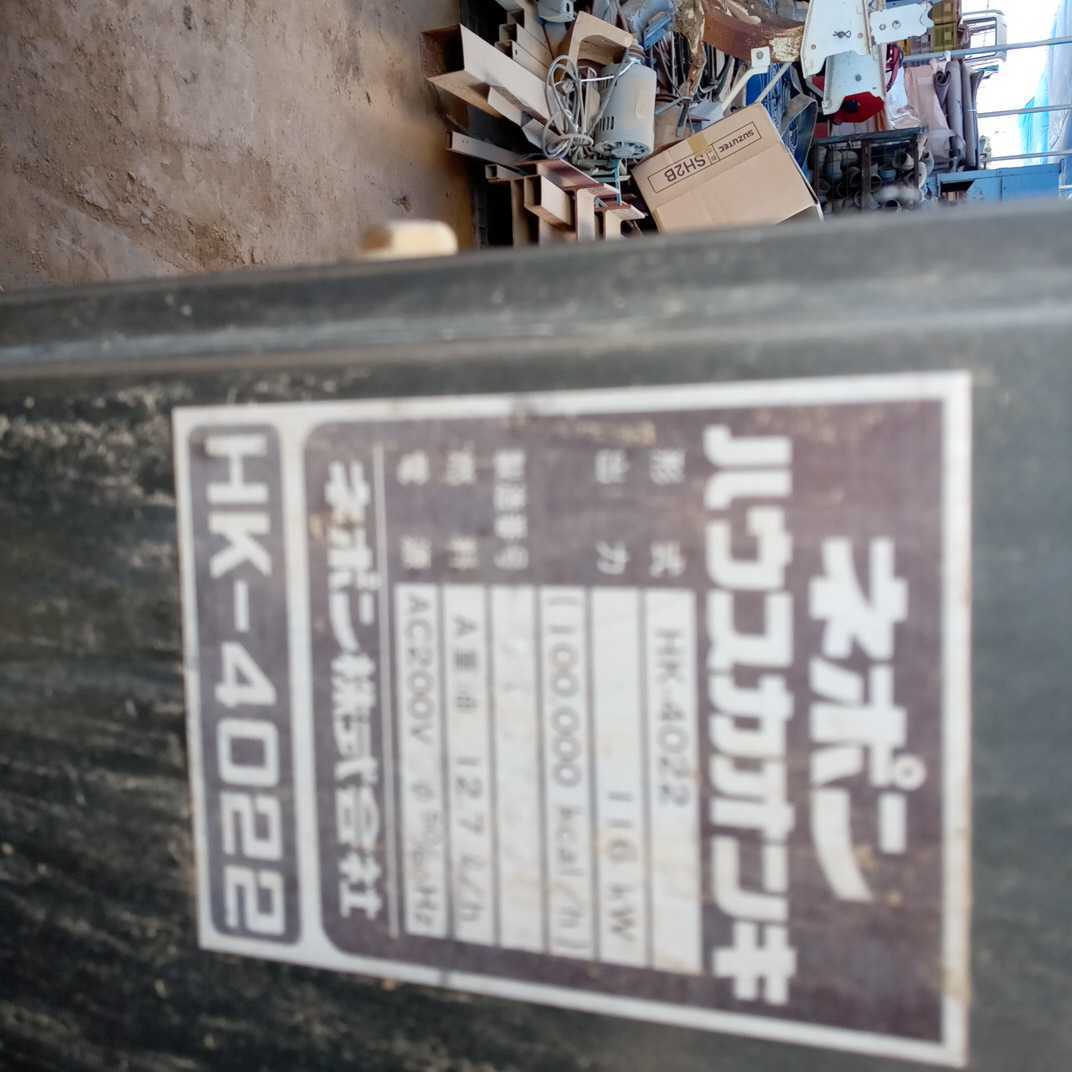 福島県発　ネポン　ハウスカオンキ　HK-4022ハウスボイラ　動噴　_3