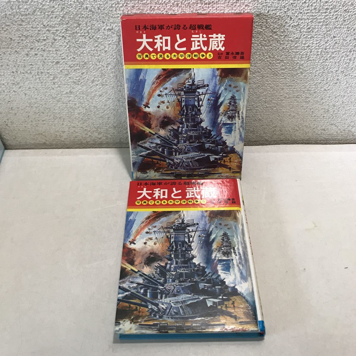 210608◎L03◎ 日本海軍が誇る超戦艦 大和と武蔵 写真で見る太平洋戦争 