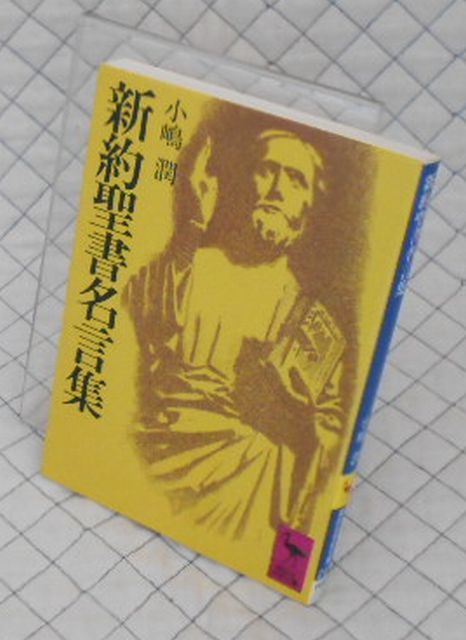講談社 ヤ０４講談社学術文庫 新約聖書名言集 小嶋潤 キリスト教 売買されたオークション情報 Yahooの商品情報をアーカイブ公開 オークファン Aucfan Com