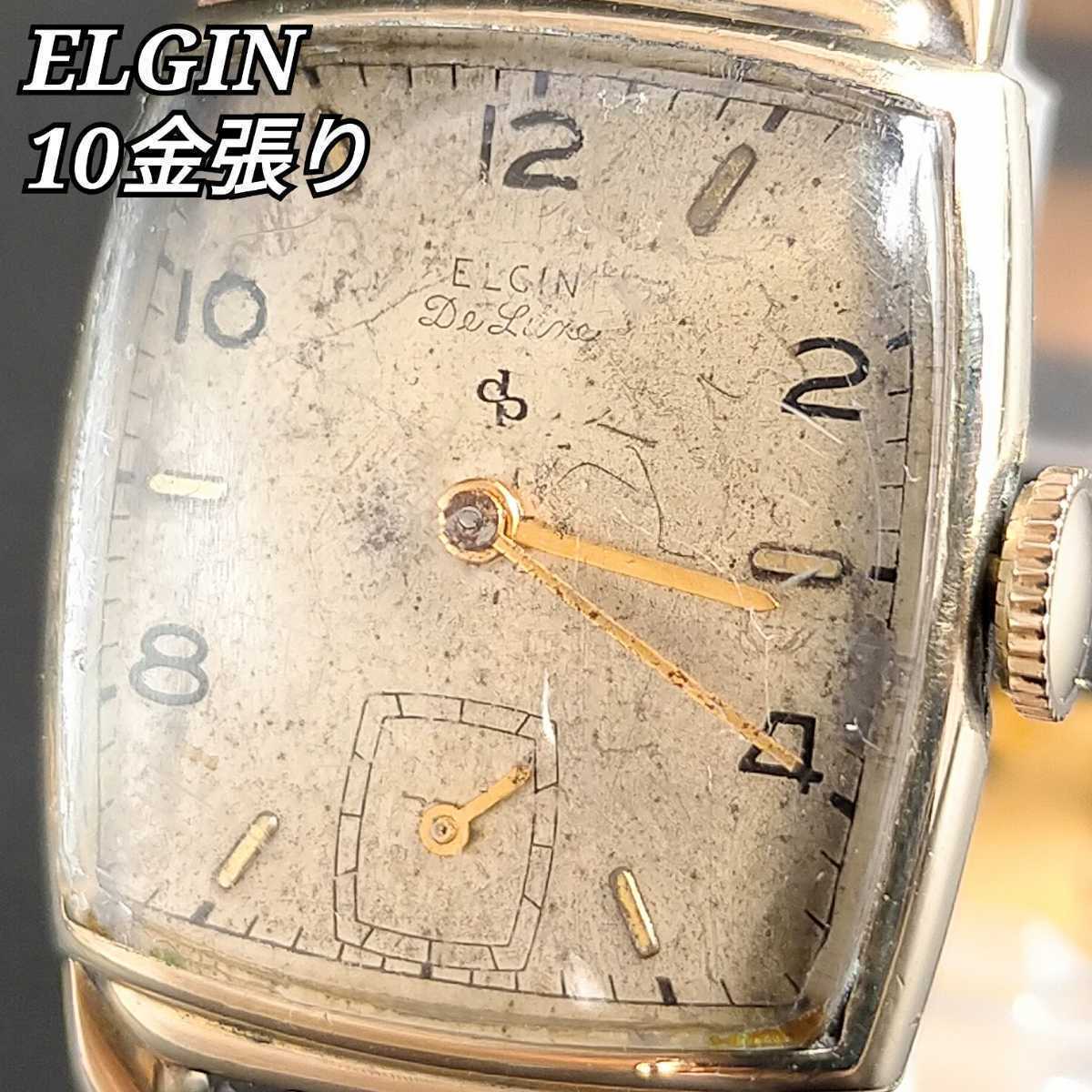 ★アンティークantique★ELGINエルジン メンズ腕時計 DELUXE 手巻きマニュアル10金張り 10K gold filled 17石 稼働品 アンティーク 腕時計 手巻き 1928年 動作良好エルジン アンティークの中古品