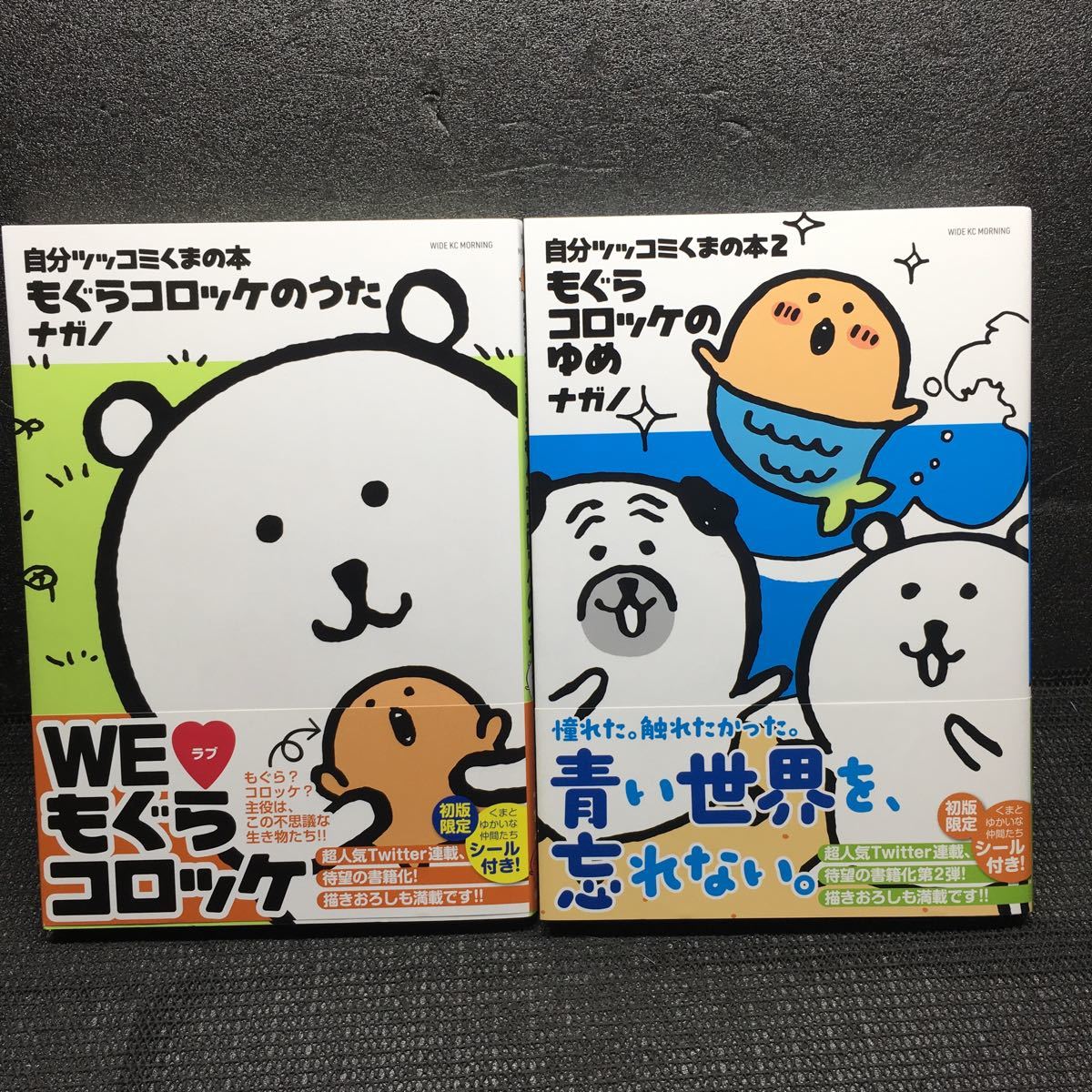 自分ツッコミくまの本 もぐらコロッケのうた 1-2巻セット 全初版帯付き