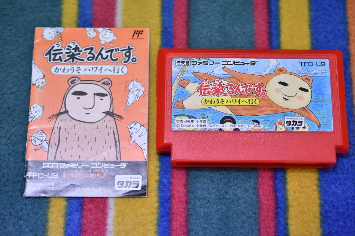  FC ファミコン タカラ 伝染るん かわうそハワイへ行く ソフト ＆ 説明書(アクション)｜売買されたオークション情報、yahooの商品情報をアーカイブ公開 - オークファン タイトル