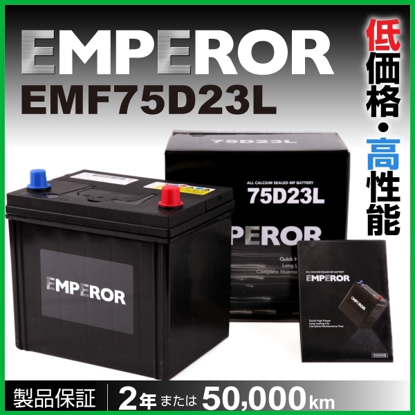 EMPEROR 国産車用バッテリー EMF75D23L ニッサン スカイライン (V36) 2006年11月～2008年12月 新品
