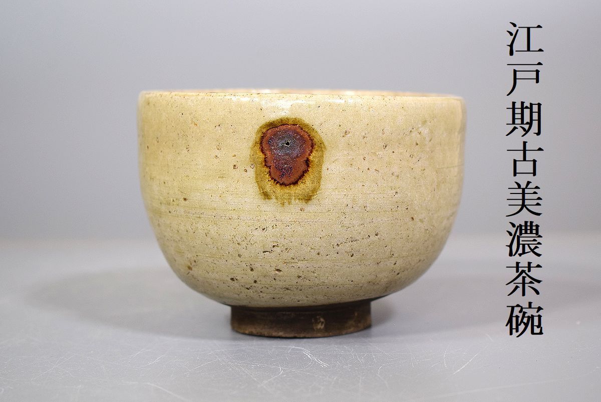 小】江戸期 古瀬戸 古美濃茶碗 黄瀬戸 美濃大平窯 出土品 保管箱有 古 