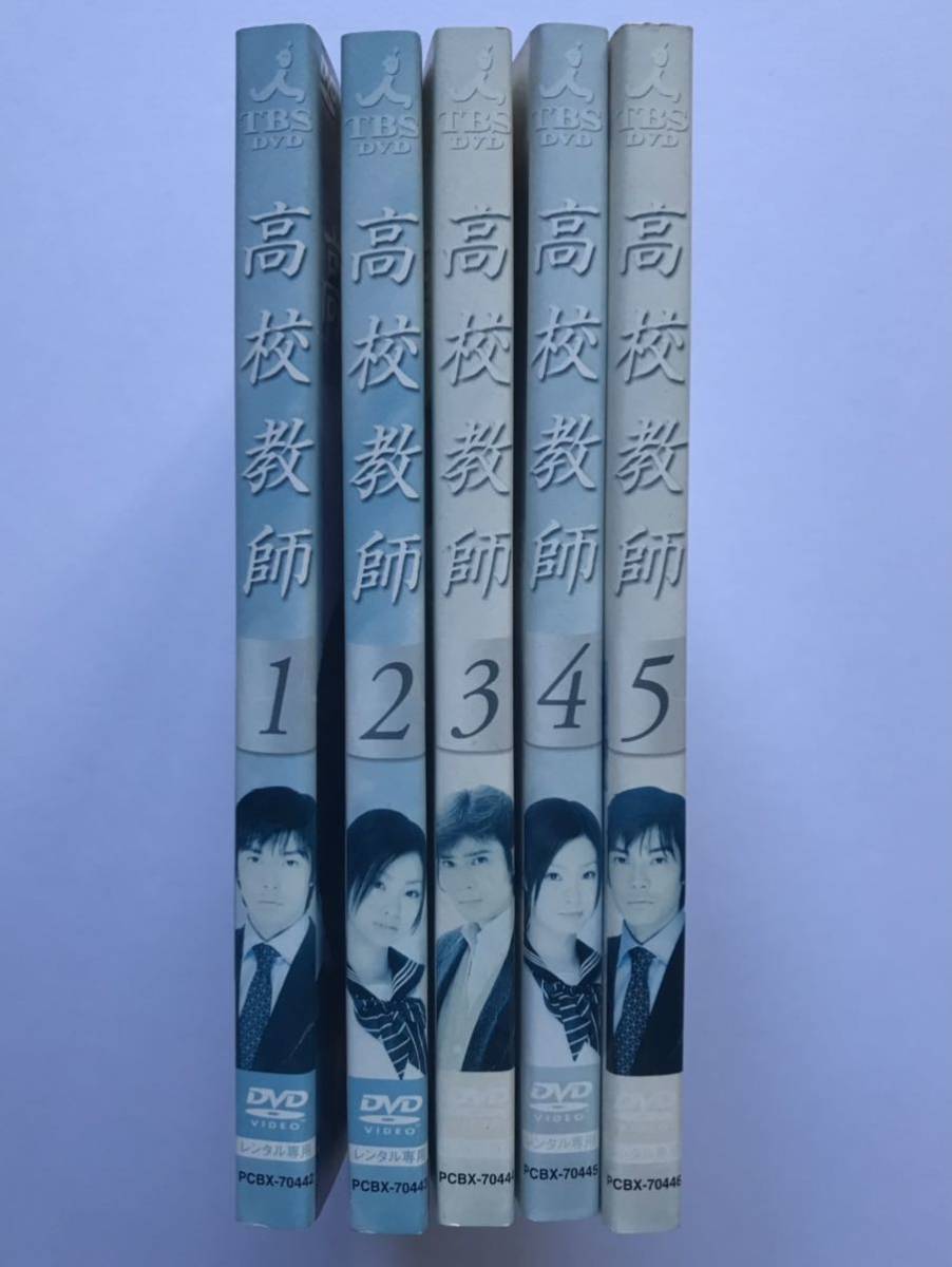 高校教師 全5巻 Dvd 藤木直人 上戸彩 日本 売買されたオークション情報 Yahooの商品情報をアーカイブ公開 オークファン Aucfan Com