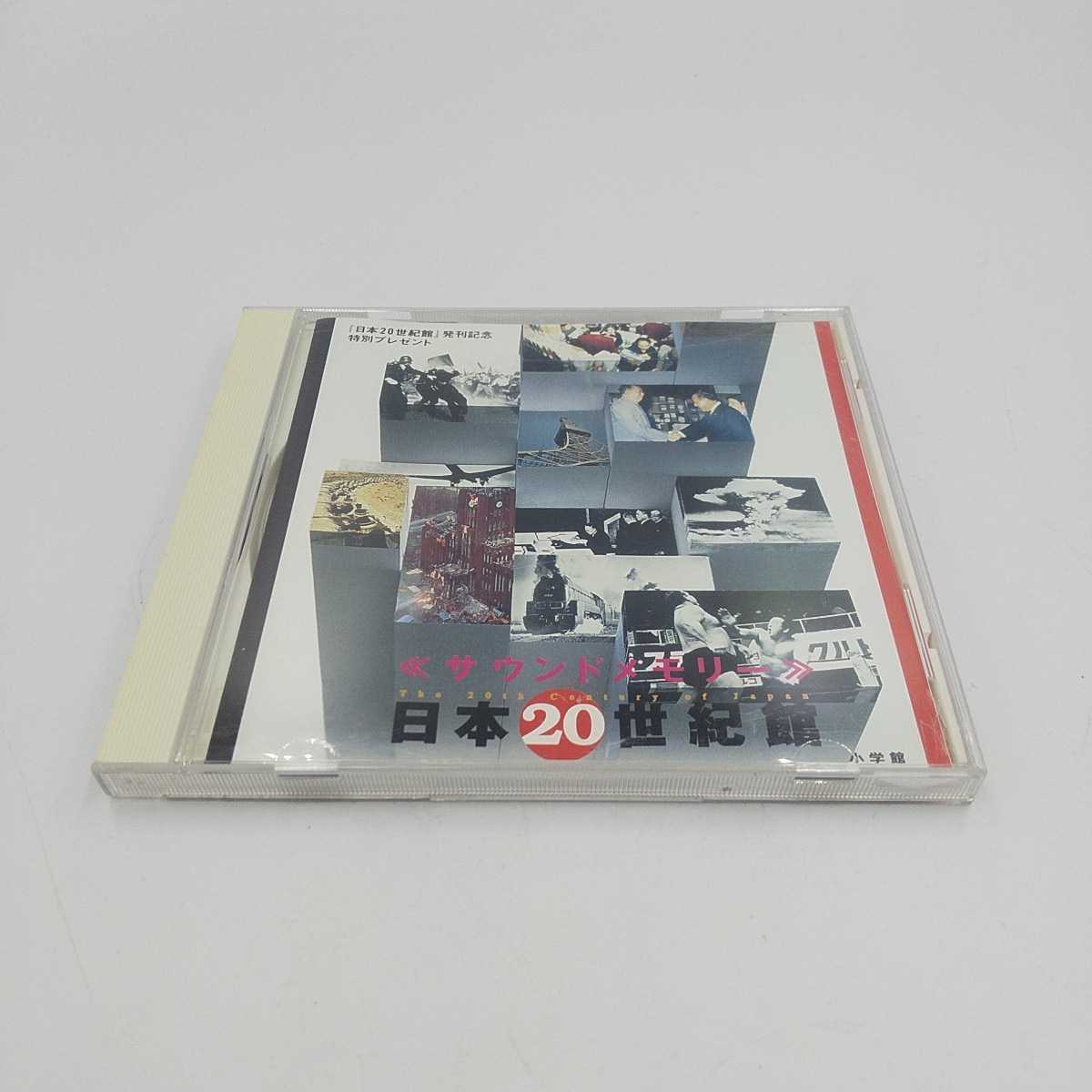 サウンドメモリー CD 日本20世紀館 小学館 東郷平八郎 佐藤栄作 田中 