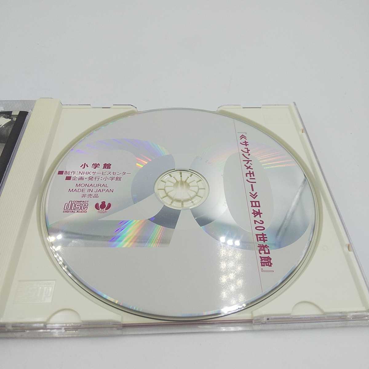 サウンドメモリー CD 日本20世紀館 小学館 東郷平八郎 佐藤栄作 田中 