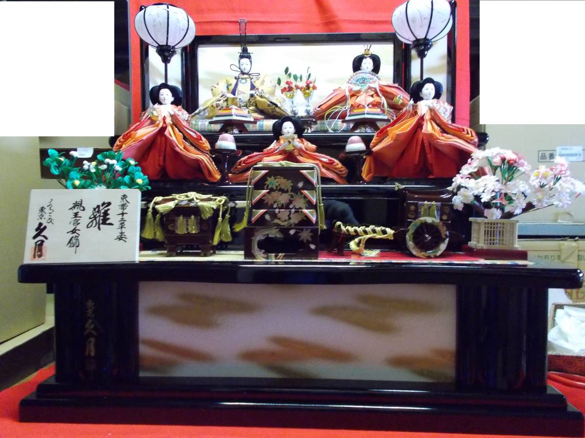 久月 雛人形 三段飾り 束帯十二単 親王官女飾り雛 店頭展示品 |