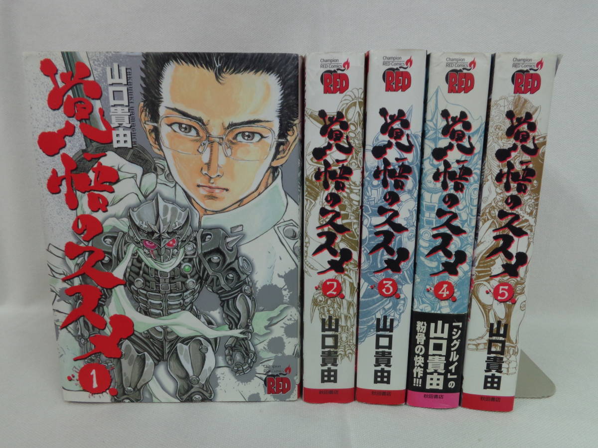 覚悟のススメ 全5巻 山口貴由 全巻セット 全巻初版 全巻セット 売買されたオークション情報 Yahooの商品情報をアーカイブ公開 オークファン Aucfan Com