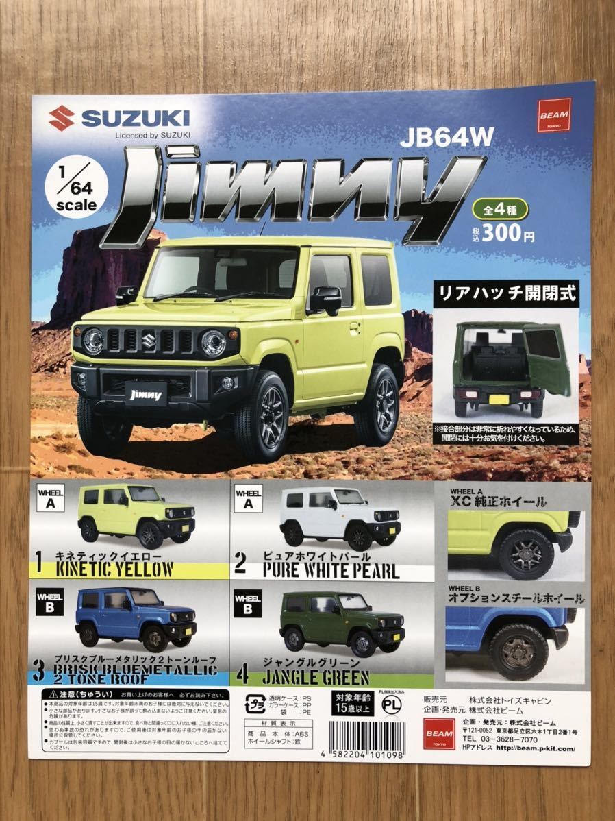 【送料無料】ジムニー JB64W コレクション(JIMNY JB64W)全４種　ガチャ_1