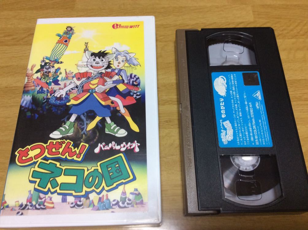 とつぜん!ネコの国 バニパルウィット VHS【なかむらたかし ピーター