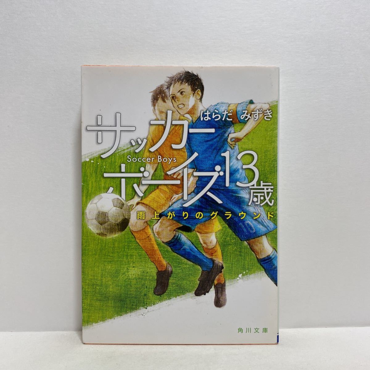 ☆m3/サッカーボーイズ13歳 雨上がりのグラウンド はらだみずき 角川 