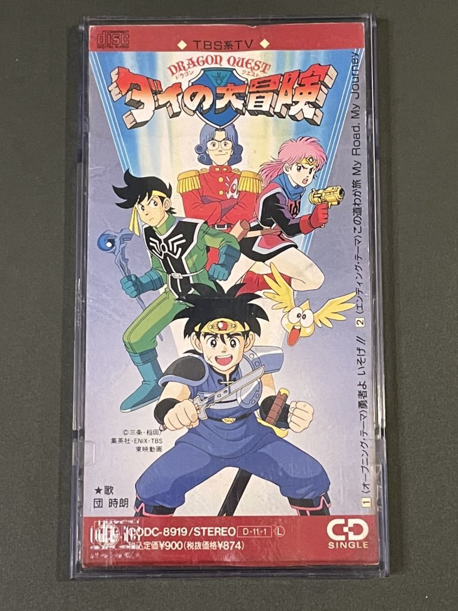 ドラゴンクエスト ダイの大冒険 主題歌 団時朗 シングルCD 勇者よ