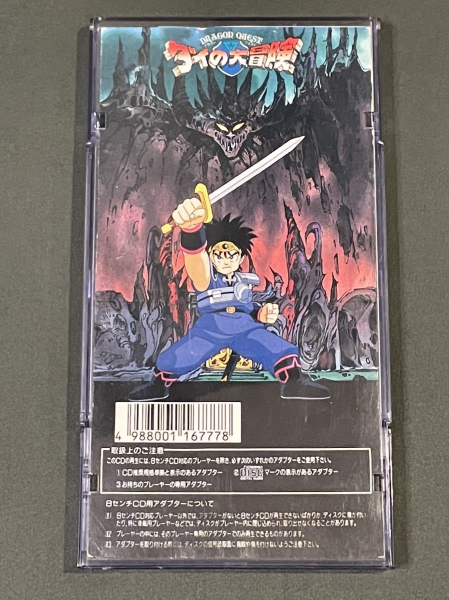 ドラゴンクエスト ダイの大冒険 主題歌 団時朗 シングルCD 勇者よ