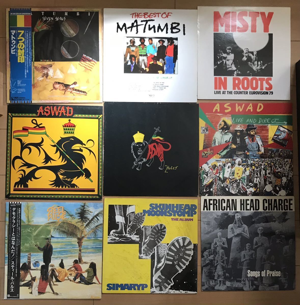 9枚まとめ売り UK Reggae Roots アルバムセット Matumbi Aswad 9枚まとめ売り UK Reggae Roots アルバムセット Matumbi Aswad