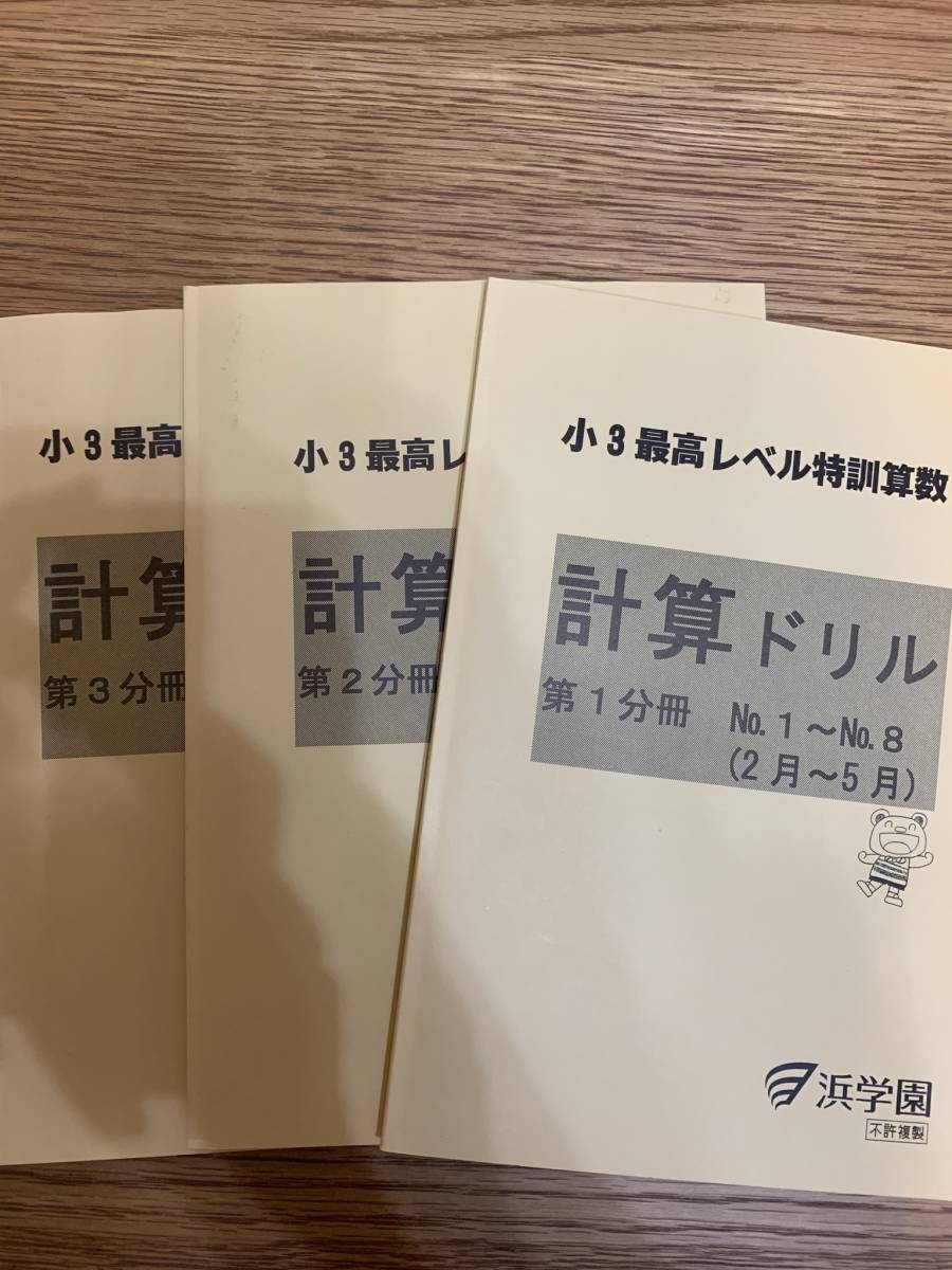書き込みなし】浜学園 小3最高レベル特訓 算数 計算ドリル 1年分（第1