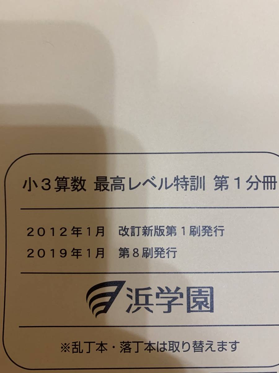 書き込みなし】浜学園 小3最高レベル特訓 算数 計算ドリル 1年分（第1