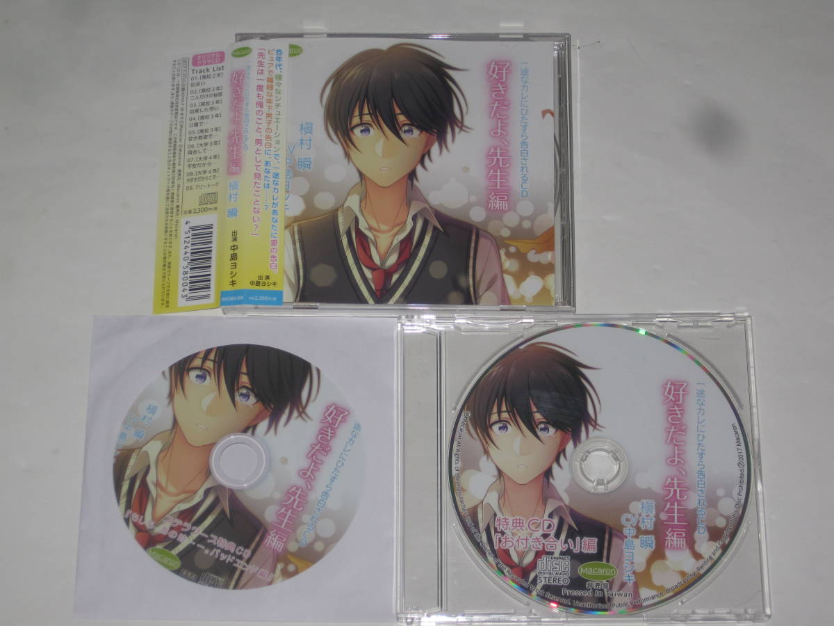 一途なカレにひたすら告白されるCD アニメイト＋ステラ特典付き 三枚セット 中島ヨシキ