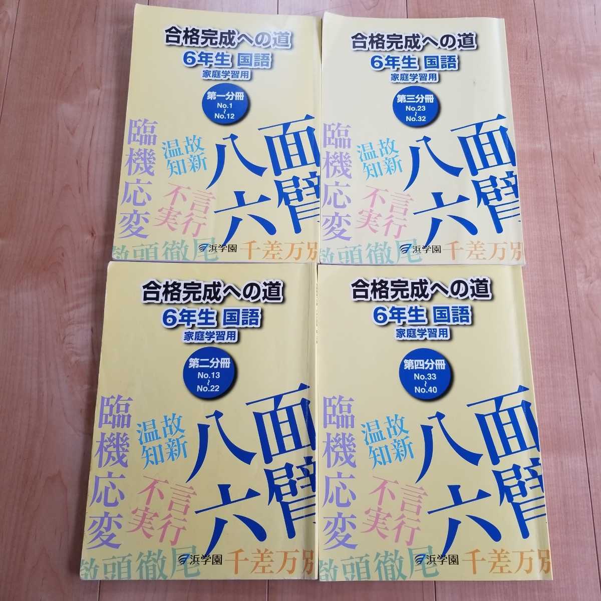 浜学園 6年生テキスト 国語教材 合格完成への道 使用率15％くらい 送料