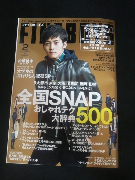 Ba1 103 Fine Boys ファインボーイズ 15年2月号 No 346 全国snapおしゃれテク大辞典500 表紙 松坂桃李 中島裕翔 又吉直樹 堂本剛 他 Fineboys 売買されたオークション情報 Yahooの商品情報をアーカイブ公開 オークファン Aucfan Com