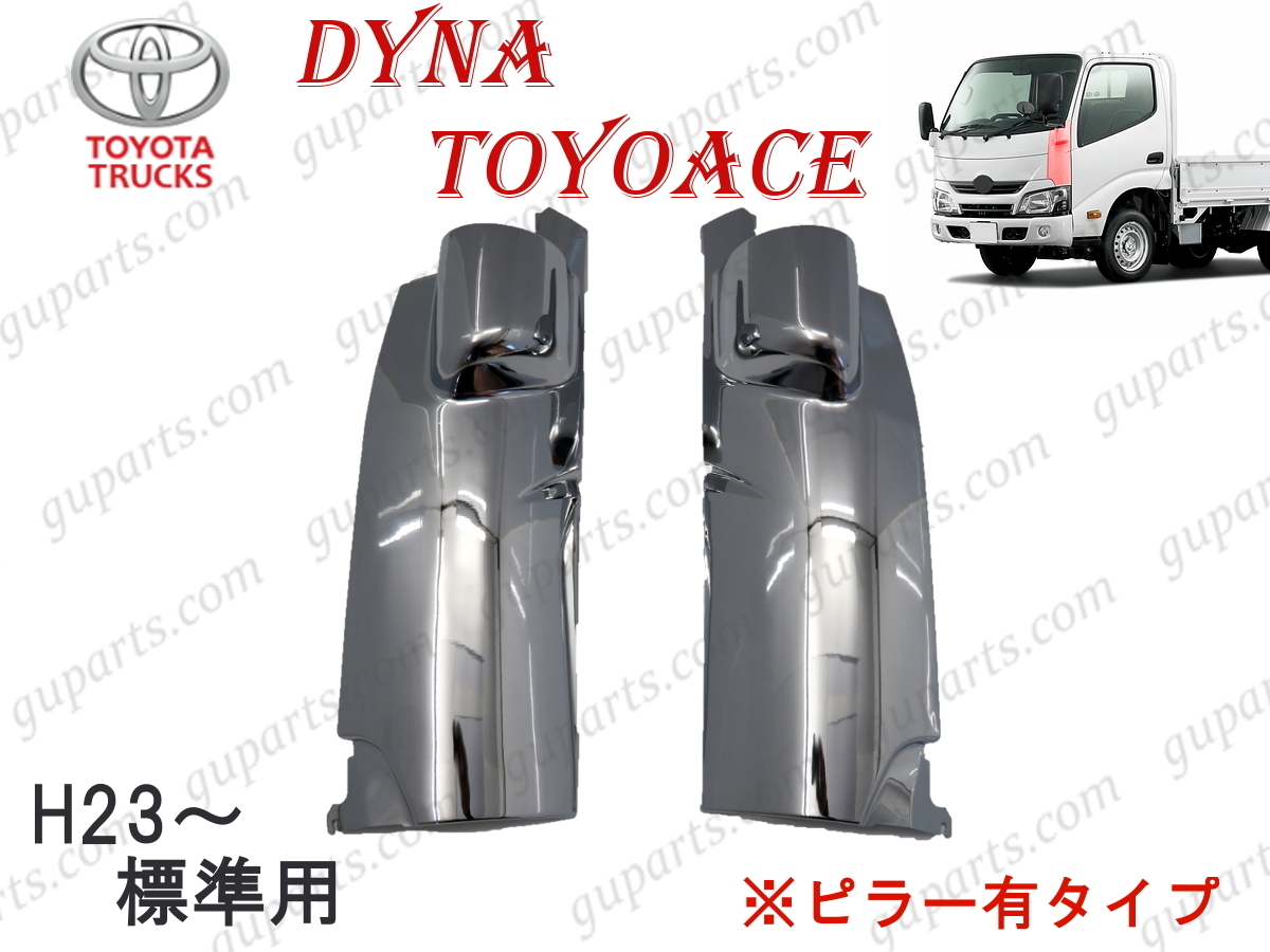 日野 デュトロ トヨタ ダイナ トヨエース H23～H28 標準 メッキ