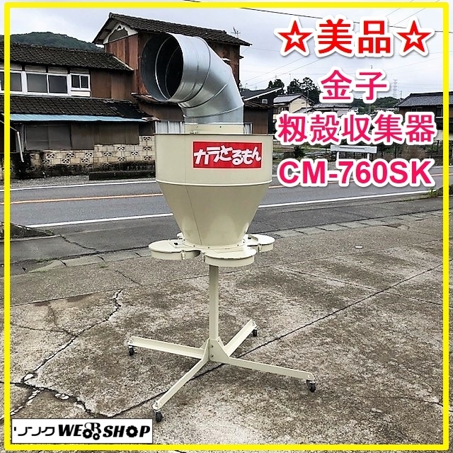 カラとるもん 籾殻収集機 金子農機 CM-760S 金子 籾殻 農キング – 中古 