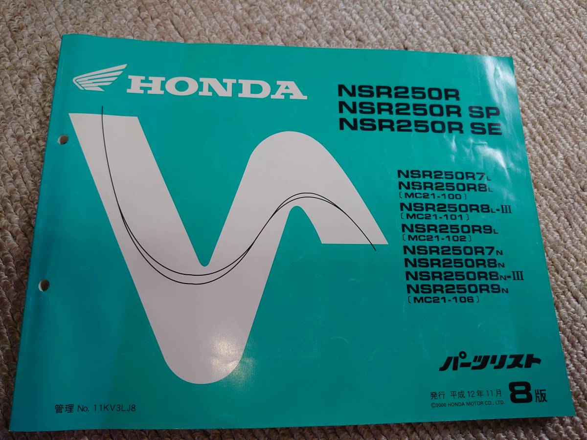 HONDA NSR250R パーツリスト NSR250Rパーツリスト NSR250R パーツリスト 8版 【公式通販】