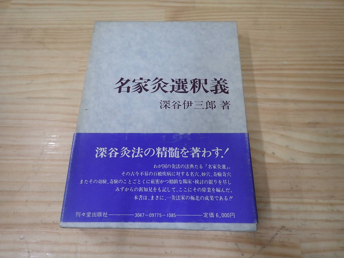 Y0C】名家灸選釈義 深谷伊三郎 刊々堂出版社 深谷伊三郎 名家灸
