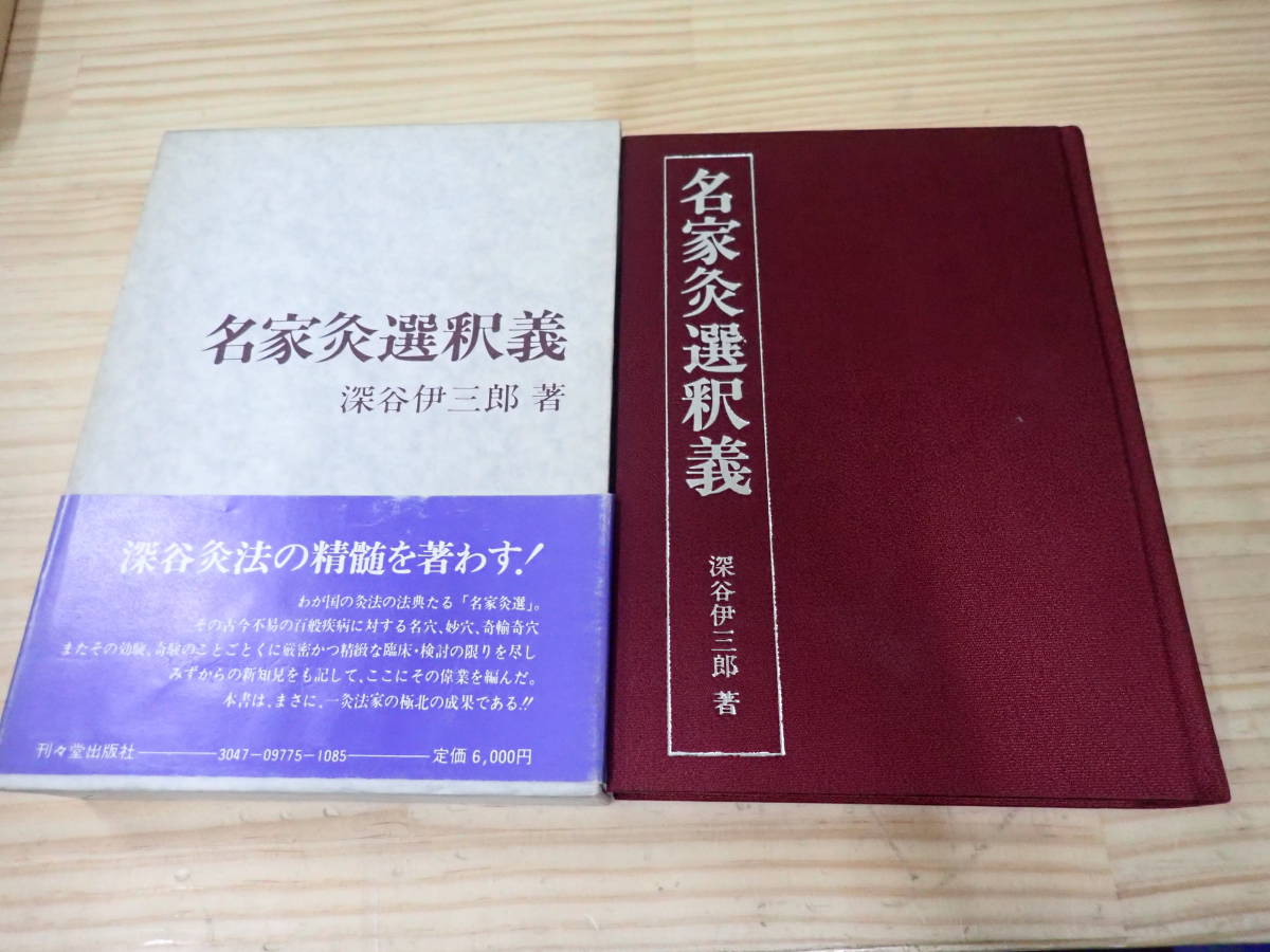 Y0C】名家灸選釈義 深谷伊三郎 刊々堂出版社 深谷伊三郎 名家灸