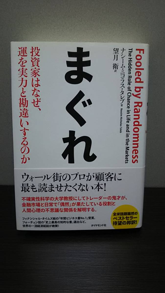 まぐれ　ナシーム・ニコラス・タレブ著　_1