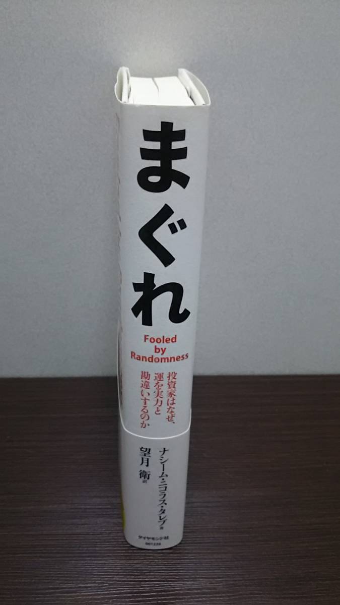 まぐれ　ナシーム・ニコラス・タレブ著　_2