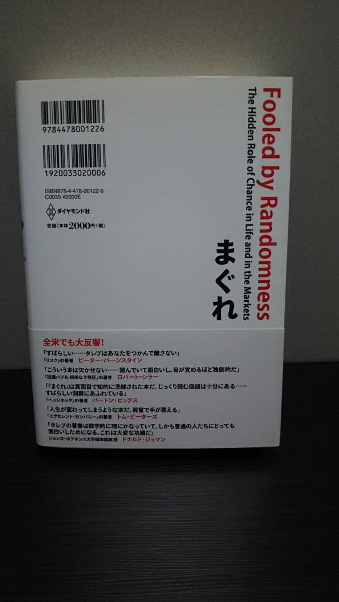 まぐれ　ナシーム・ニコラス・タレブ著　_3